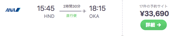 東京⇆沖縄航空券