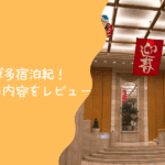 非公開: ホテル日航福岡 宿泊記|朝食は弁慶の和食が断然おすすめ!