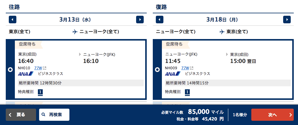 ビジネスクラス空席照会