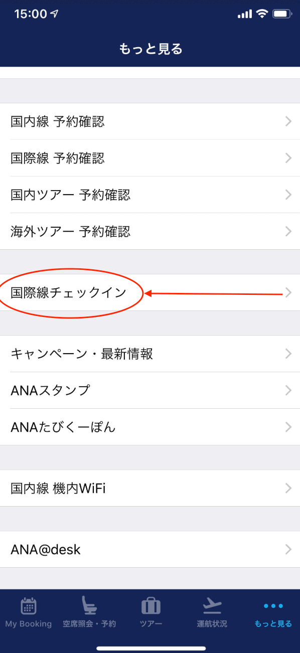 ANAアプリ国際線自動チェックイン画面