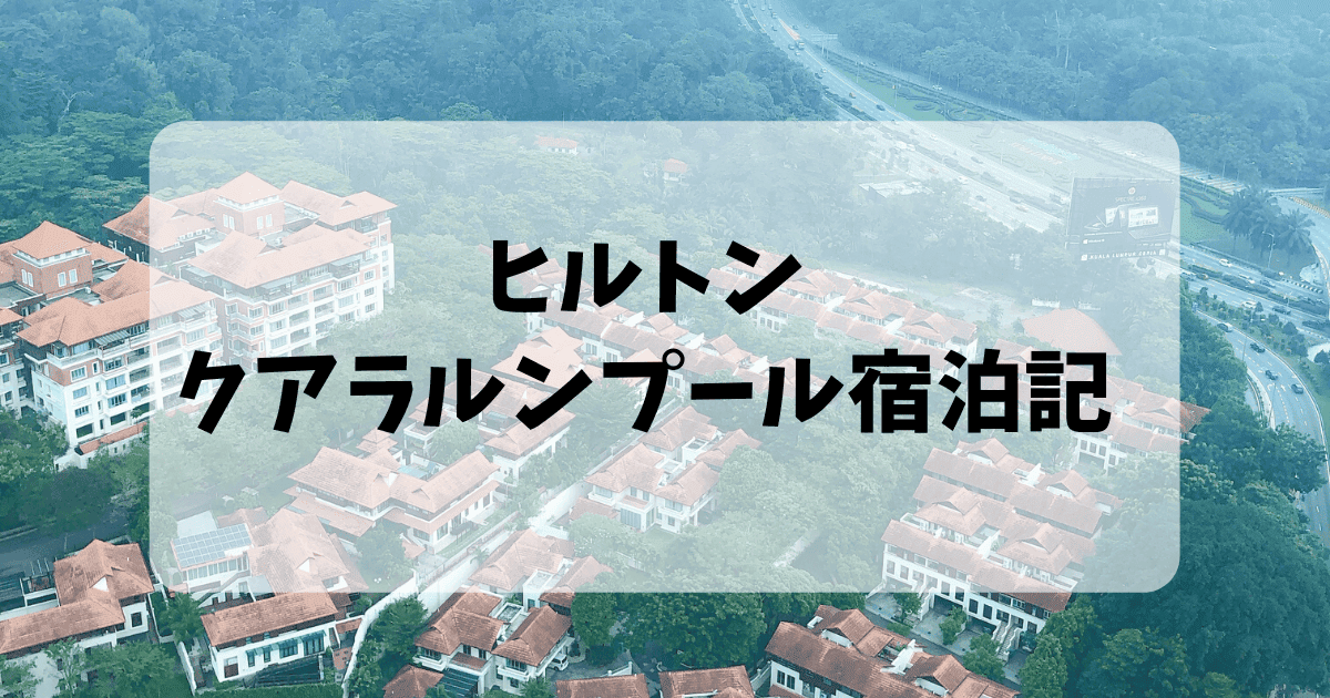 【宿泊記】ヒルトンクアラルンプールのお部屋・朝食・プールをブログ解説