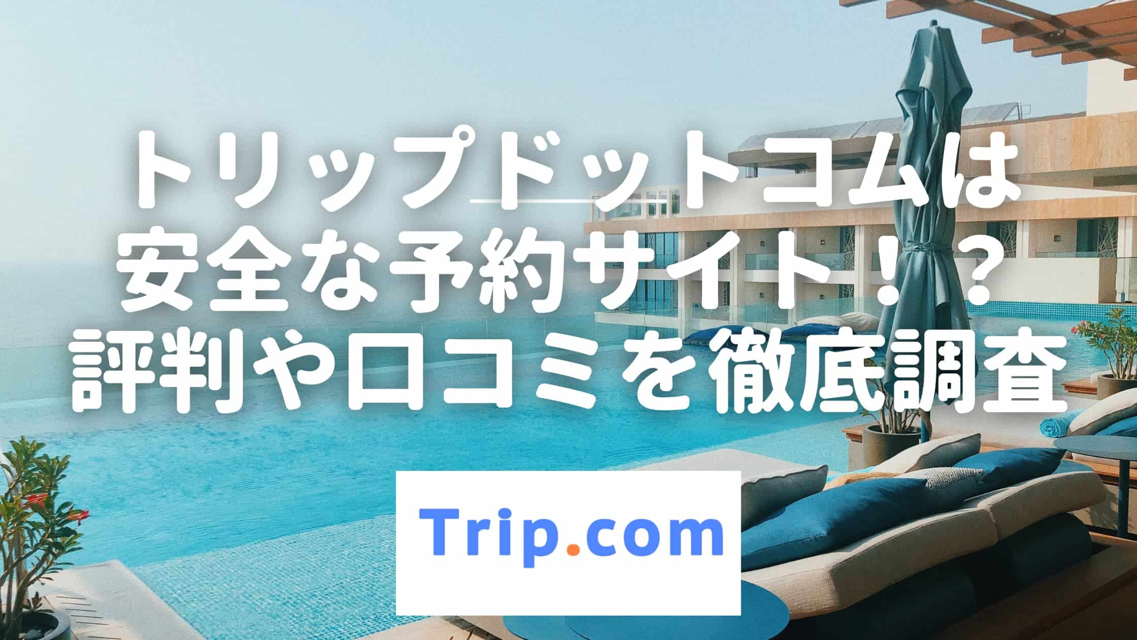 Trip.comのやばい口コミ・評判は本当！？利用した感想も正直レビュー！