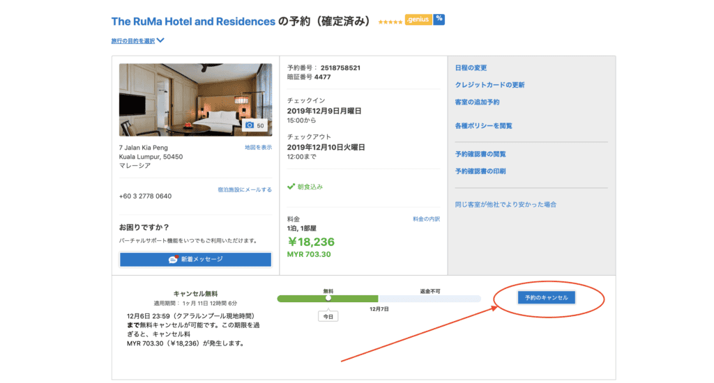 デスクトップ版予約確認画面