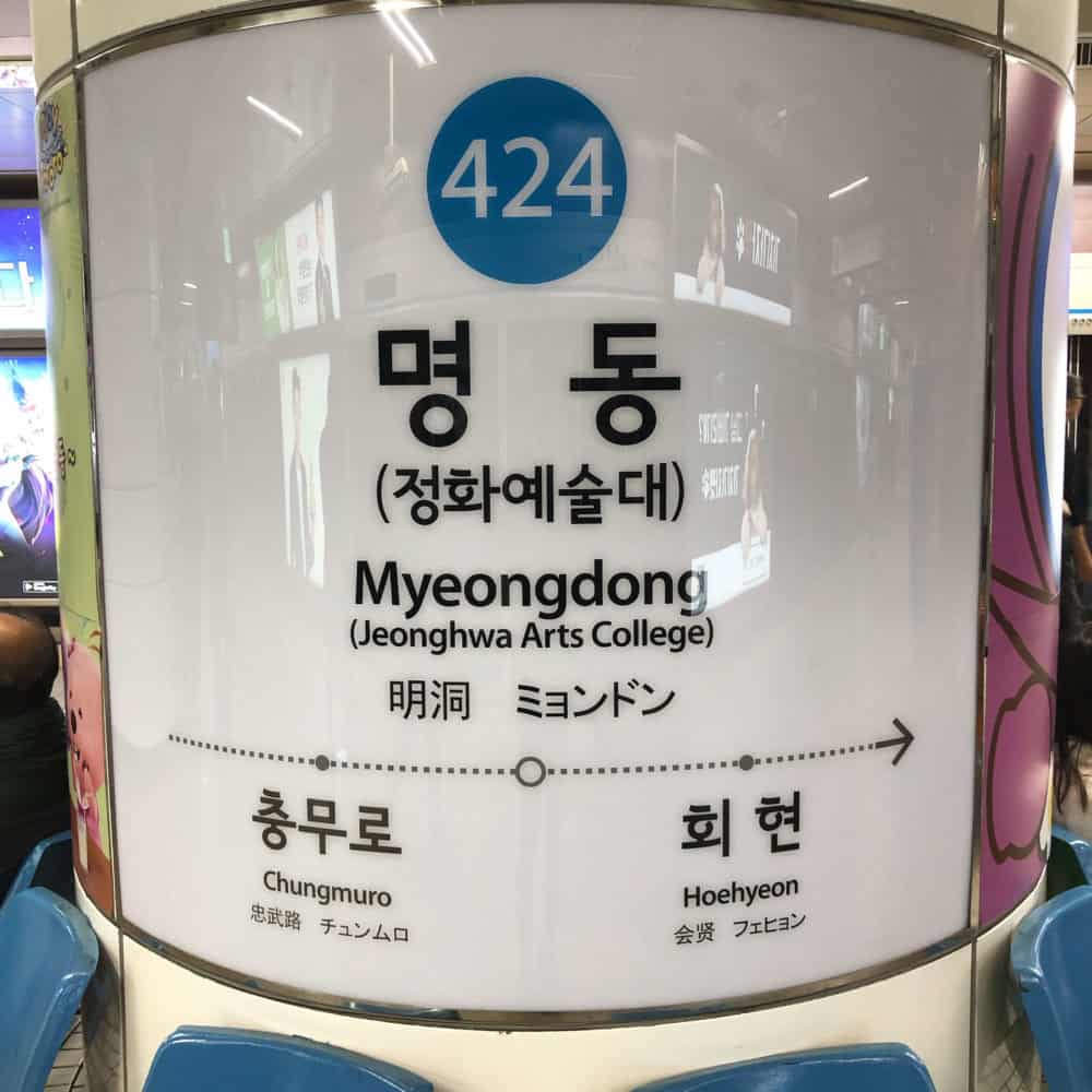 明洞の標識