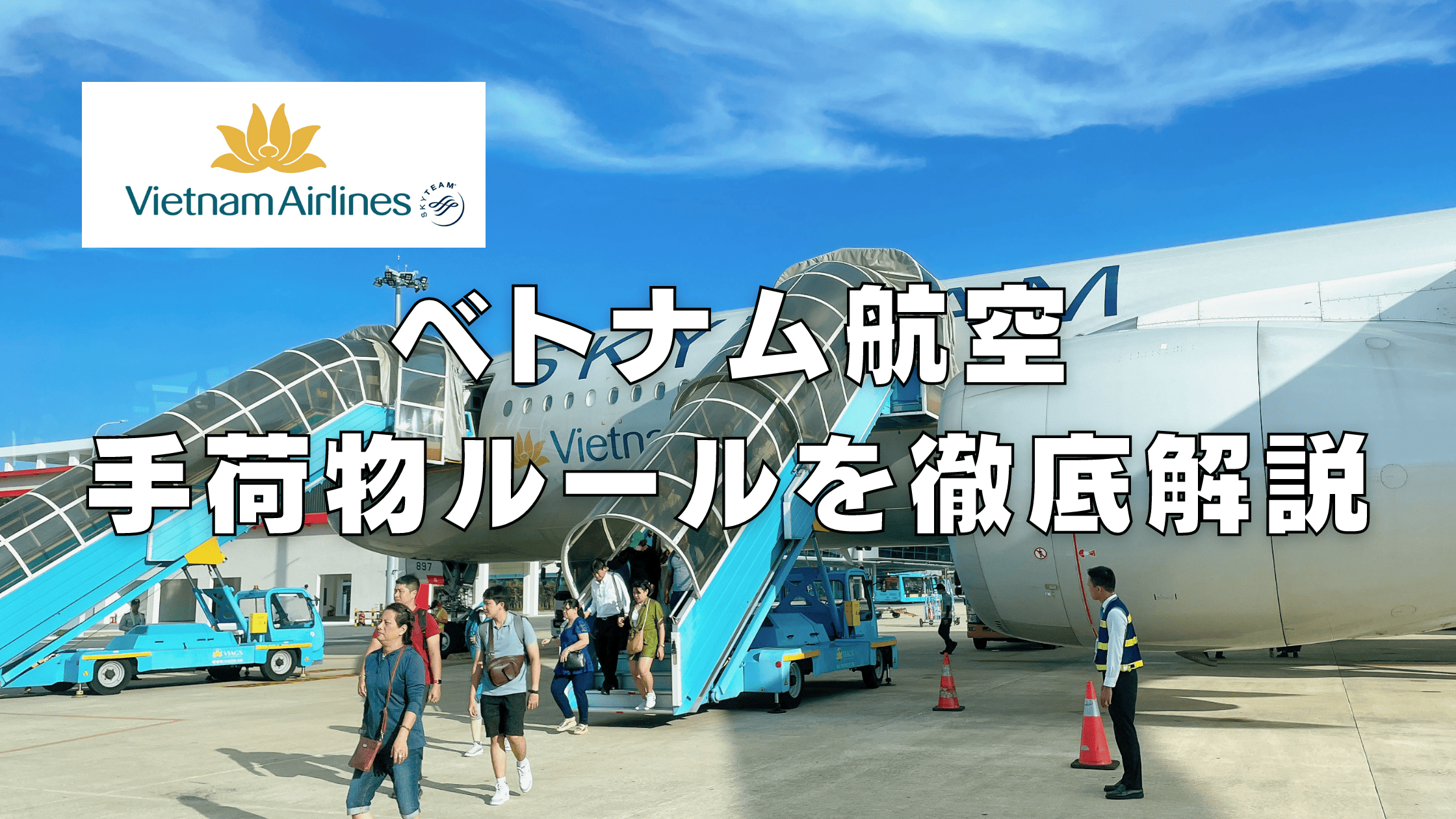 【2026年版】ベトナム航空の手荷物ルールは厳しい?受託手荷物・機内持ち込み別に解説