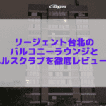非公開: リージェント台北のバルコニーラウンジとフィットネスルームを徹底レビュー!