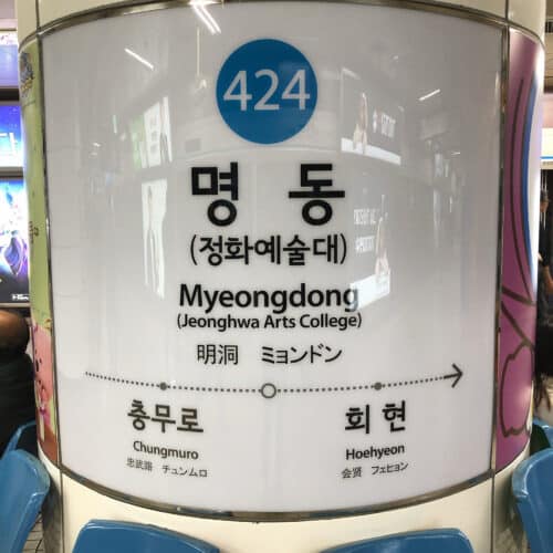 明洞駅