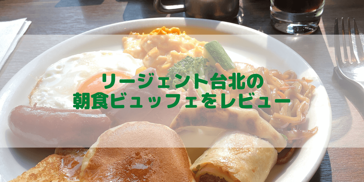 リージェント台北の朝食ビュッフェをブログ解説!品数の多さに朝から感動!