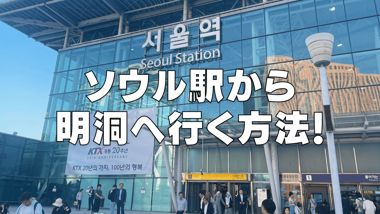 ソウル駅から明洞に行く方法!最短ルートから迷わない方法まで一挙に公開!