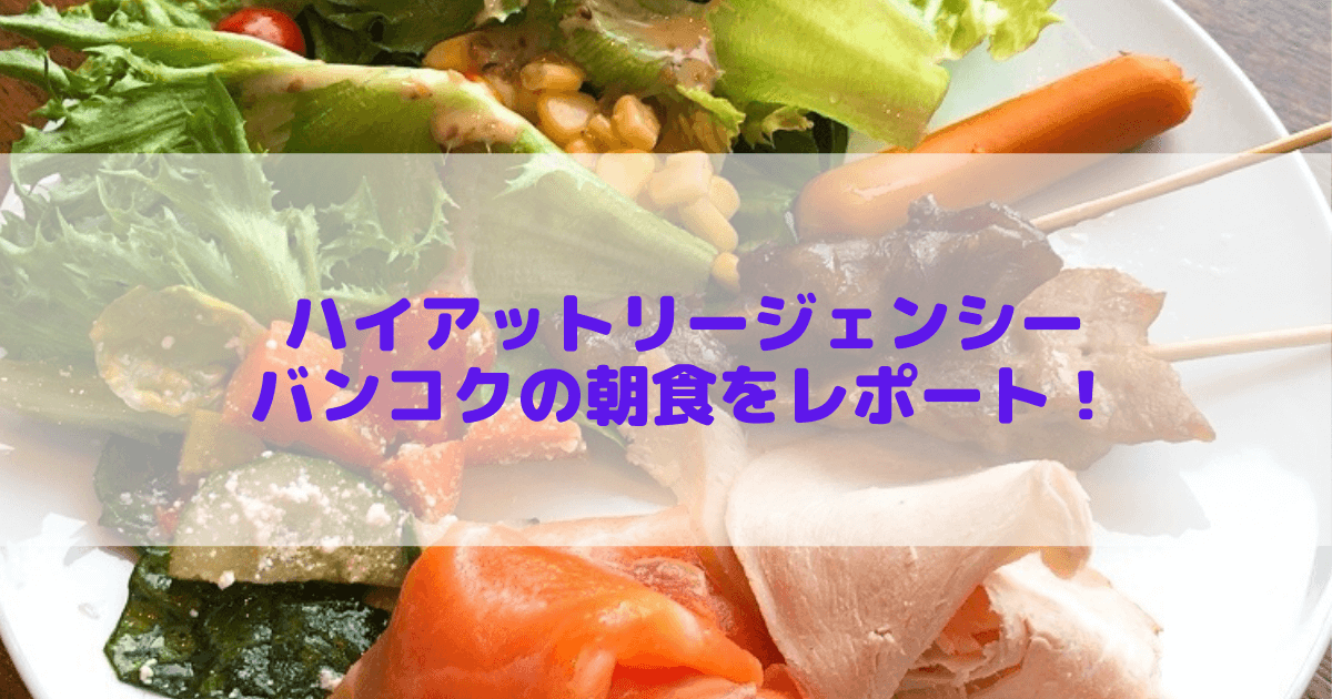 ハイアットリージェンシーバンコクの朝食ビュッフェをブログレビュー