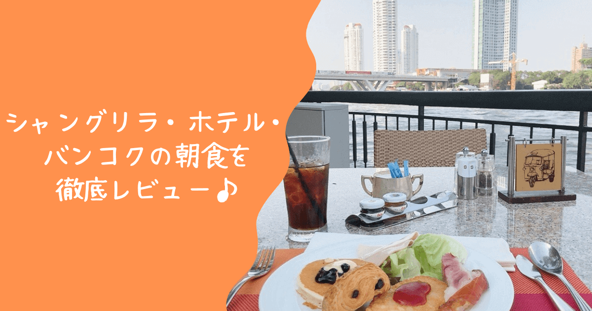 シャングリラホテルバンコクの朝食を辛口レビュー!