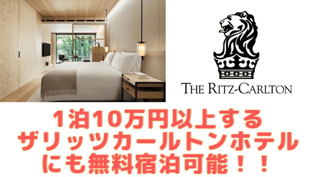 無料宿泊特典で泊まれるリッツカールトン日光