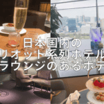 【2026年8月】日本のマリオットボンヴォイ加盟ホテルのクラブラウンジ一覧