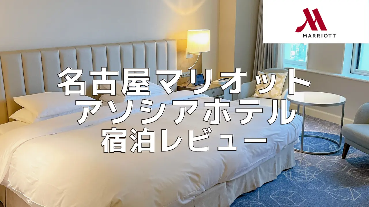 【宿泊記】名古屋マリオットアソシアホテルのプラチナ特典や客室をブログ解説!