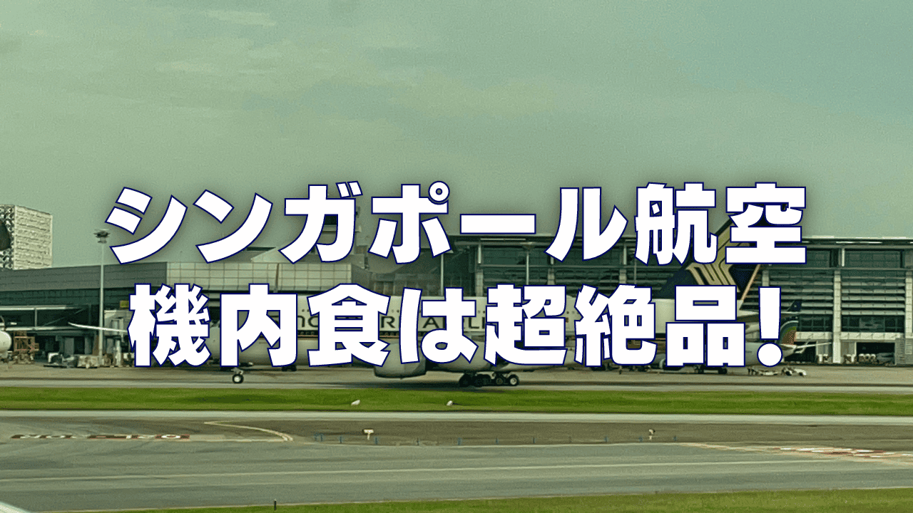 【2026年版】シンガポール航空の機内食は超絶品!エコノミー・ビジネスクラス別に徹底レビュー!