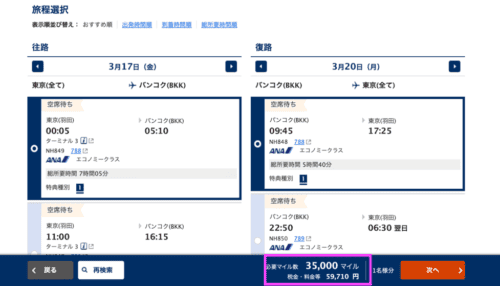 ANAマイル特典航空券予約画面