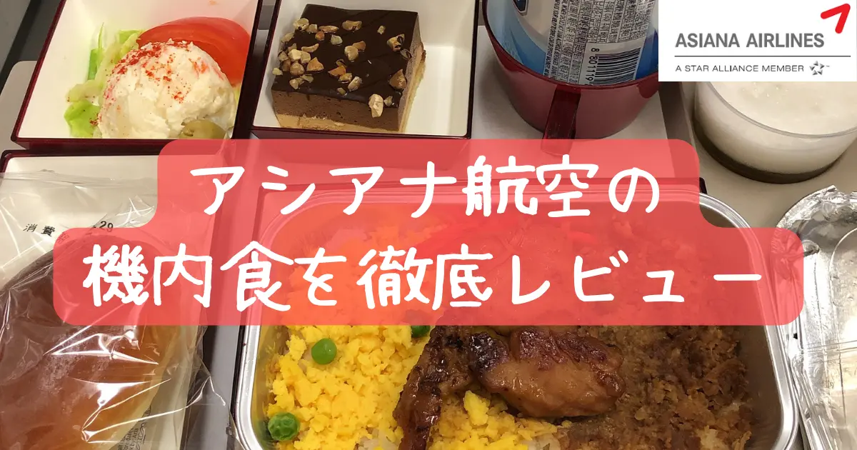 【2026年版】アシアナ航空の機内食はクオリティが大幅低下！エコノミークラス・ビジネスクラスを徹底解説