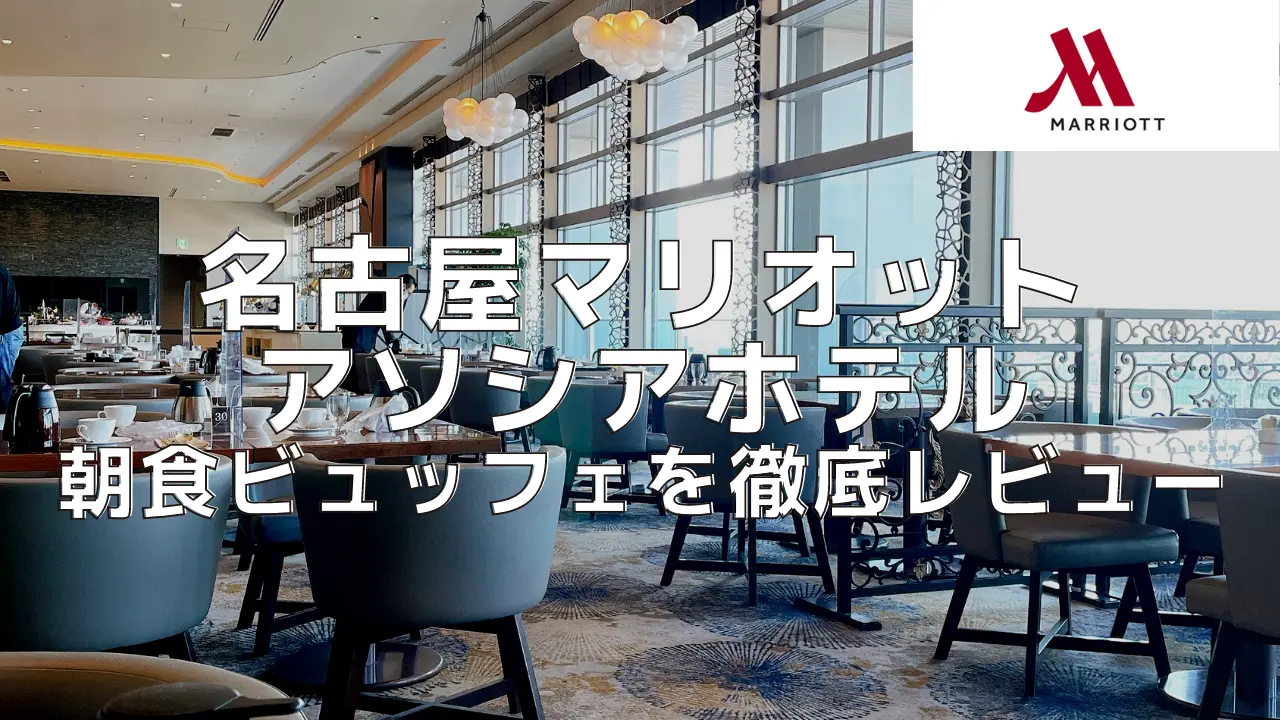 名古屋マリオットアソシアホテルの朝食ビュッフェをブログレビュー！