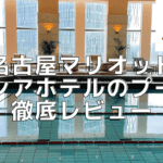 名古屋マリオットアソシアホテルのプールと大浴場を超詳細レビュー!