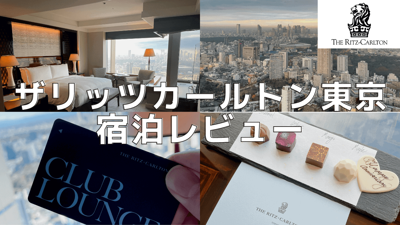 【宿泊記】リッツカールトン東京のプラチナ特典・客室をブログレビュー!
