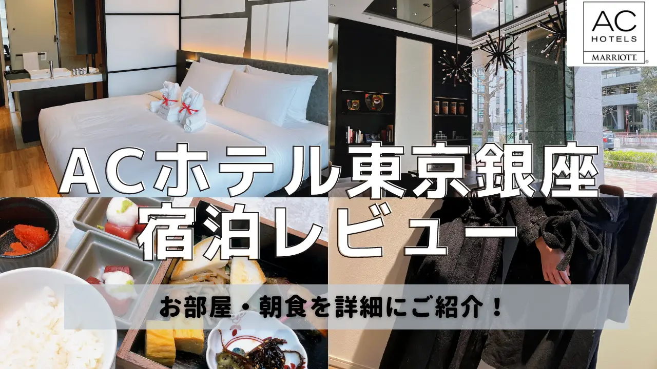 【宿泊記】ACホテル東京銀座のプラチナ特典・朝食・客室をブログレビュー！
