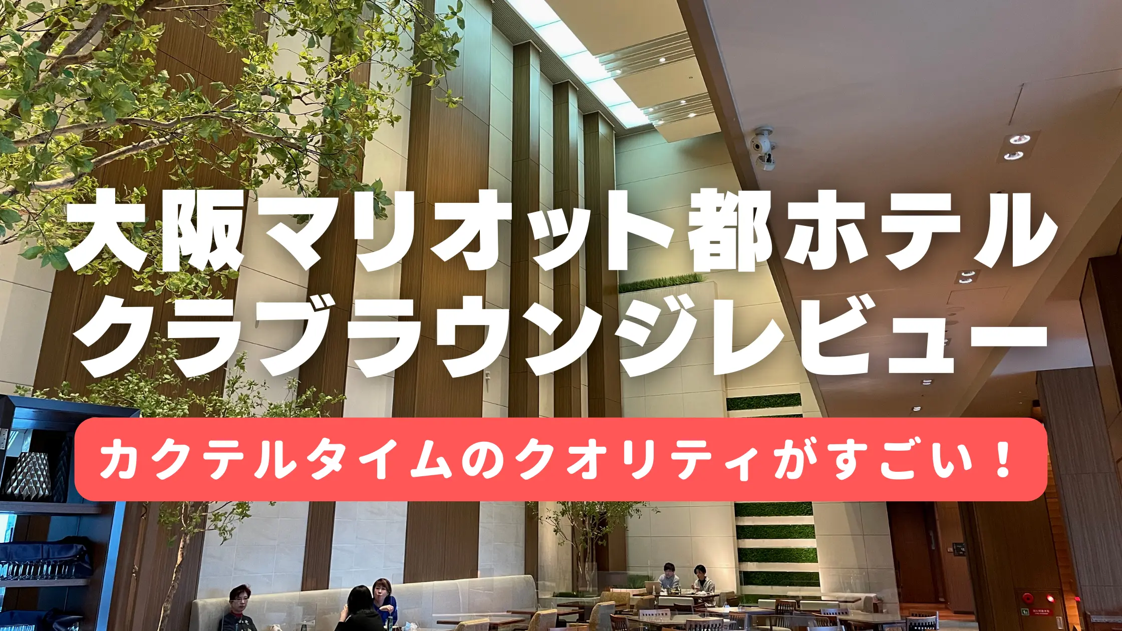 【2026年版】大阪マリオット都ホテルのクラブラウンジをブログレビュー!