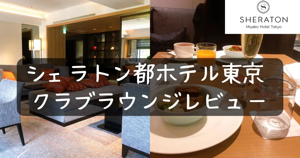 シェラトン都ホテル東京クラブラウンジ訪問レビュー!