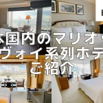 【2026年9月更新】日本のマリオット系列ホテル一覧!2028年までの開業予定ホテルも公開
