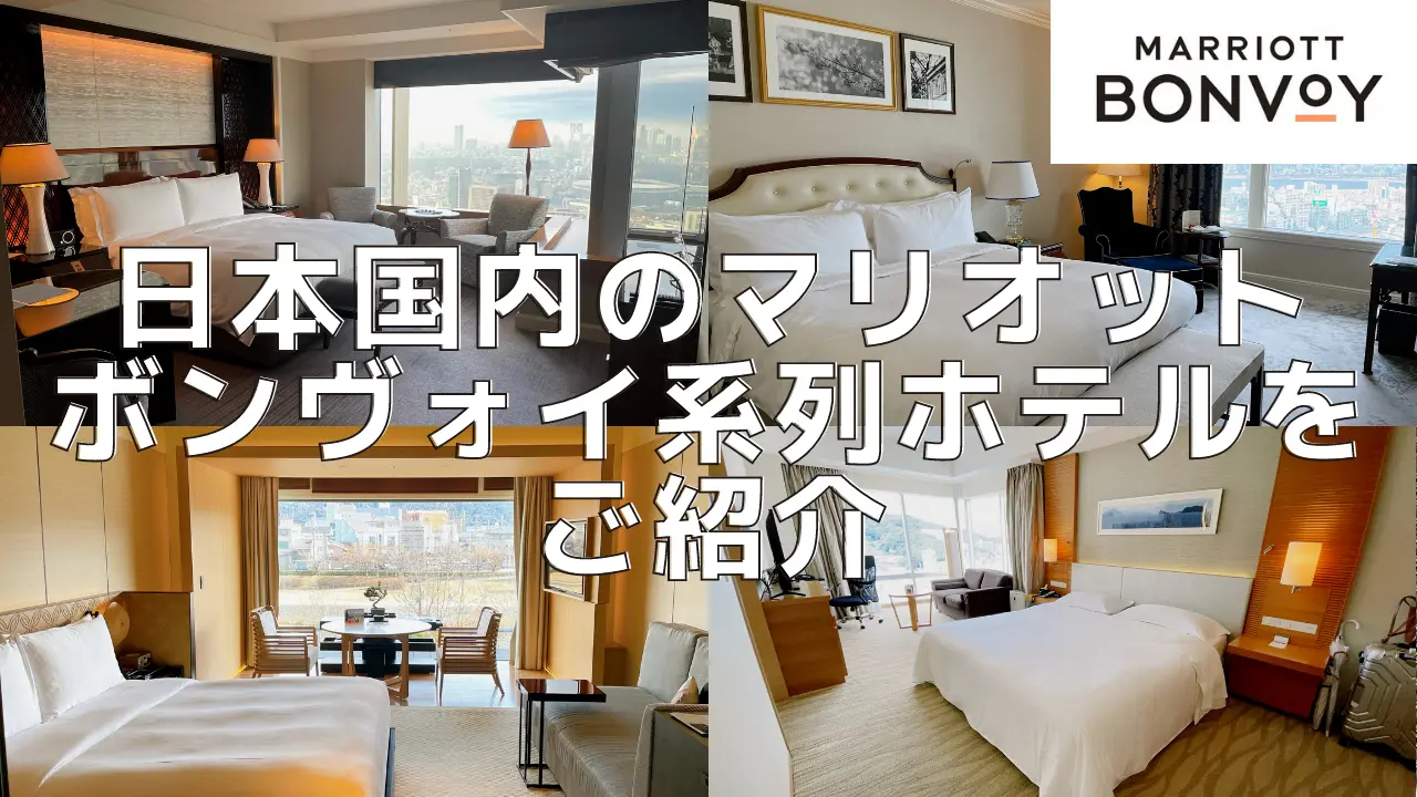 【2026年9月更新】日本のマリオット系列ホテル一覧!2028年までの開業予定ホテルも公開