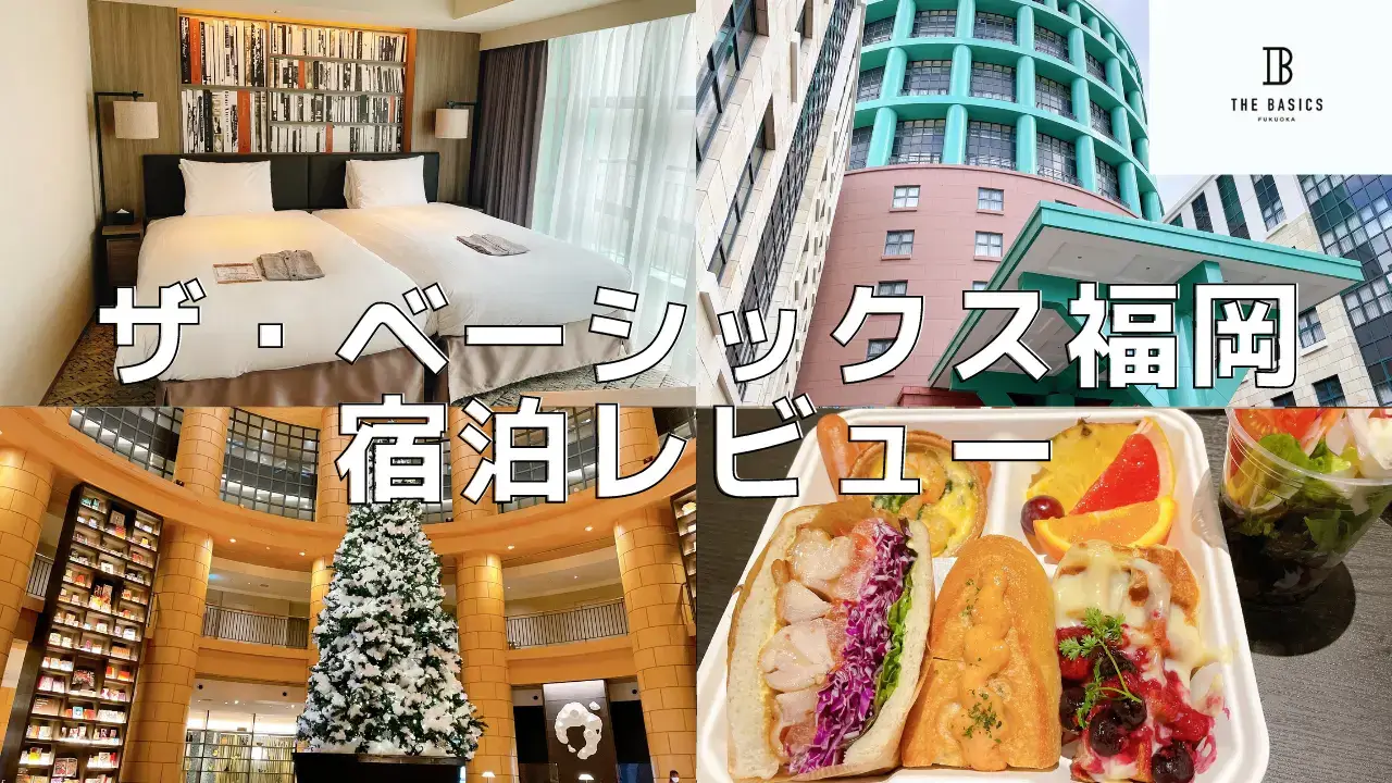 ザ・ベーシックス福岡宿泊記|Chapter4の客室・朝食をブログレビュー!