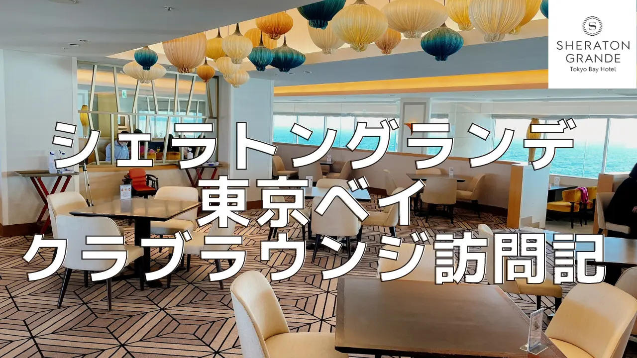 【2026年】シェラトングランデ東京ベイのクラブラウンジをブログ解説!