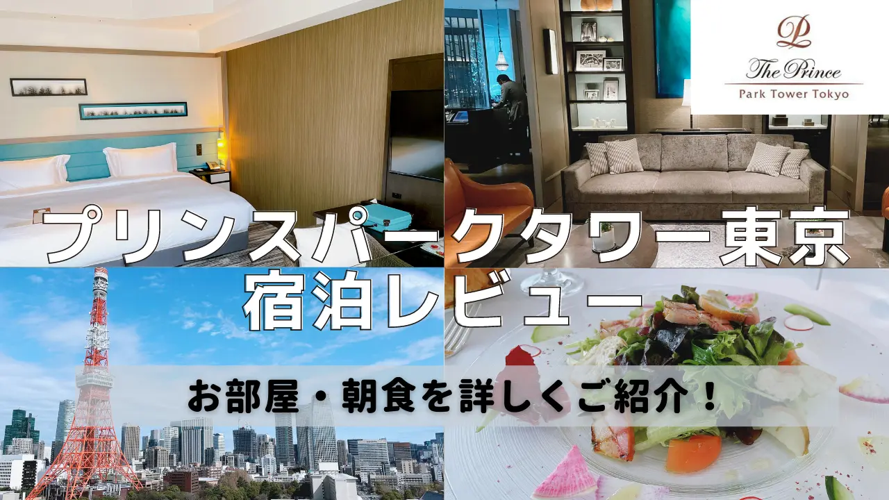 【プリンスパークタワー東京宿泊記】東京タワービューの客室をブログレビュー