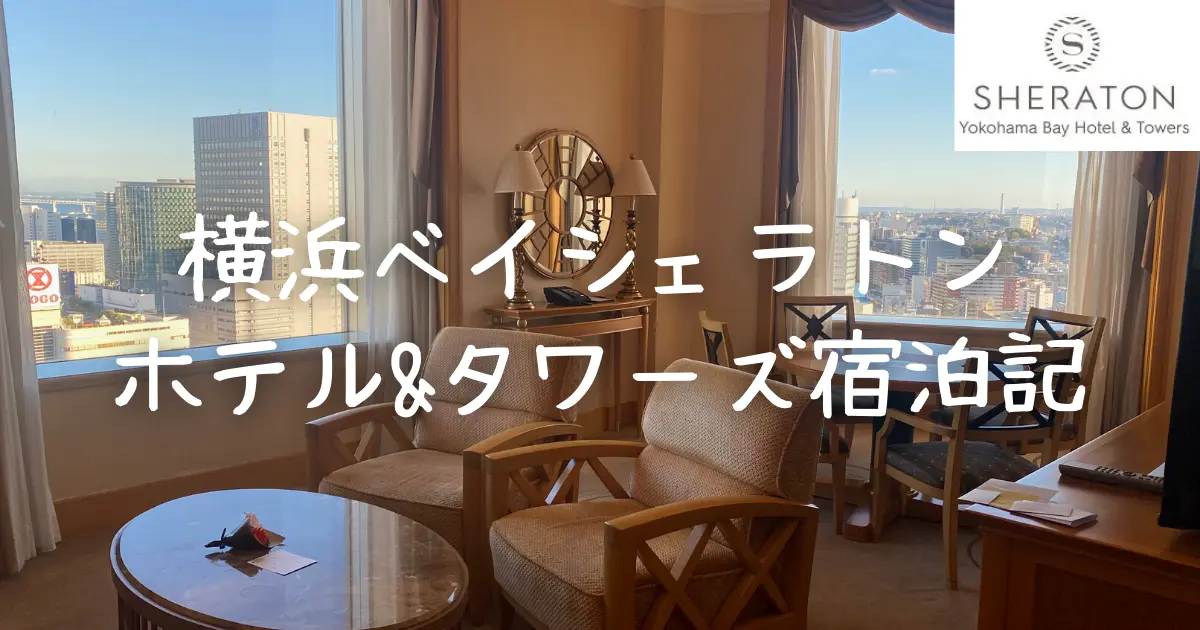 横浜ベイシェラトンホテル 宿泊記|スイートルームのお部屋・プラチナ特典をブログレビュー