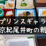 プリンスギャラリー東京紀尾井町の朝食が超絶品で感動!