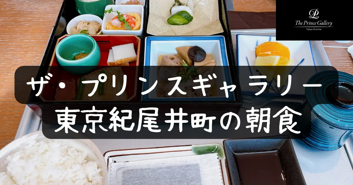 プリンスギャラリー東京紀尾井町の朝食が超絶品で感動!
