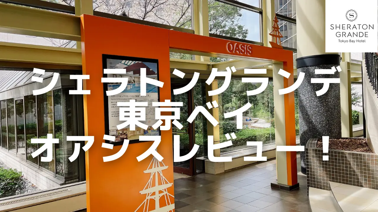 シェラトングランデ東京ベイのオアシスパス!利用条件や各施設をご紹介