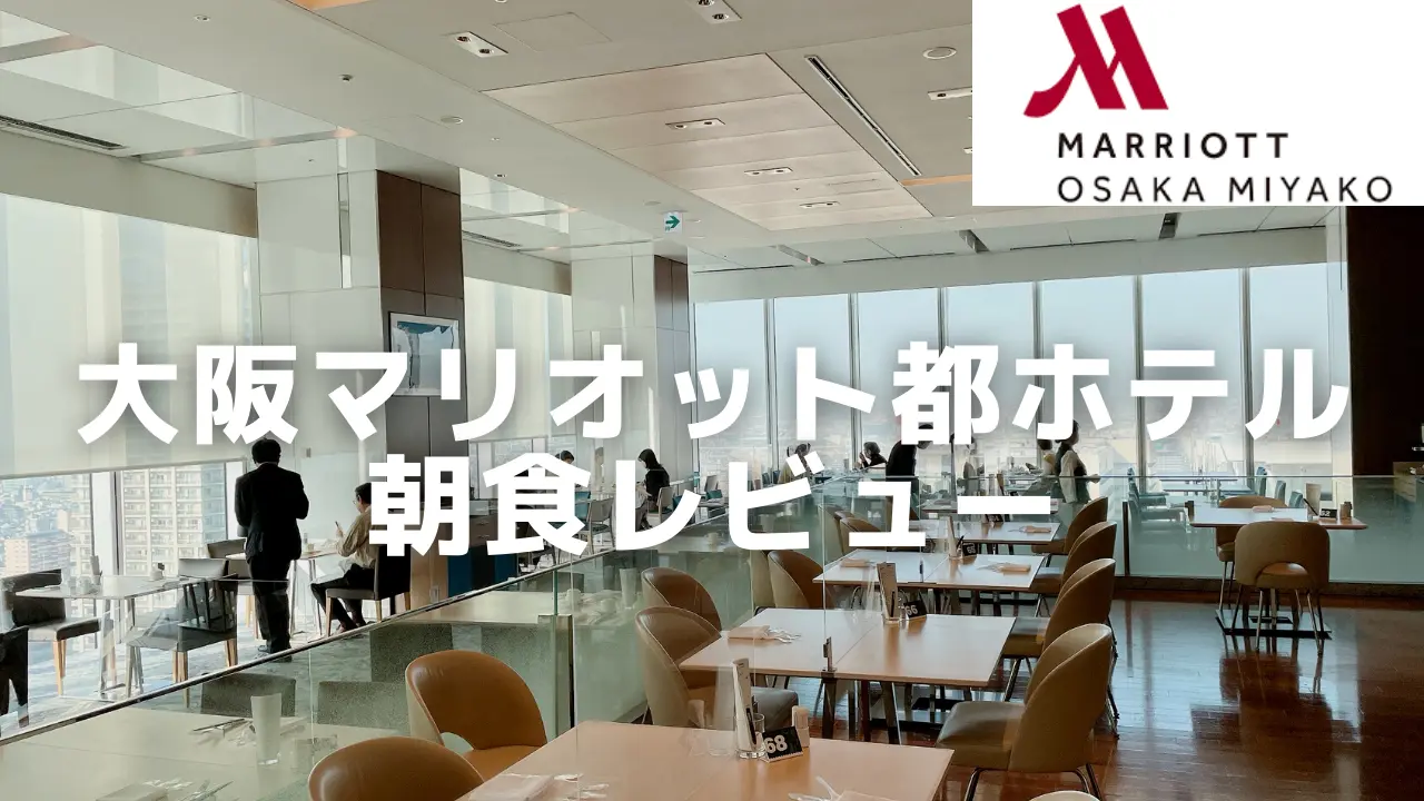 【2026年版】大阪マリオット都ホテルの朝食ビュッフェをブログ解説！