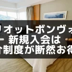 非公開: 【2026年版】マリオットボンヴォイ新規入会は紹介制度が断然お得！