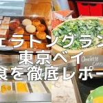 【2026年更新】シェラトングランデ東京ベイの朝食を5箇所をブログ解説!