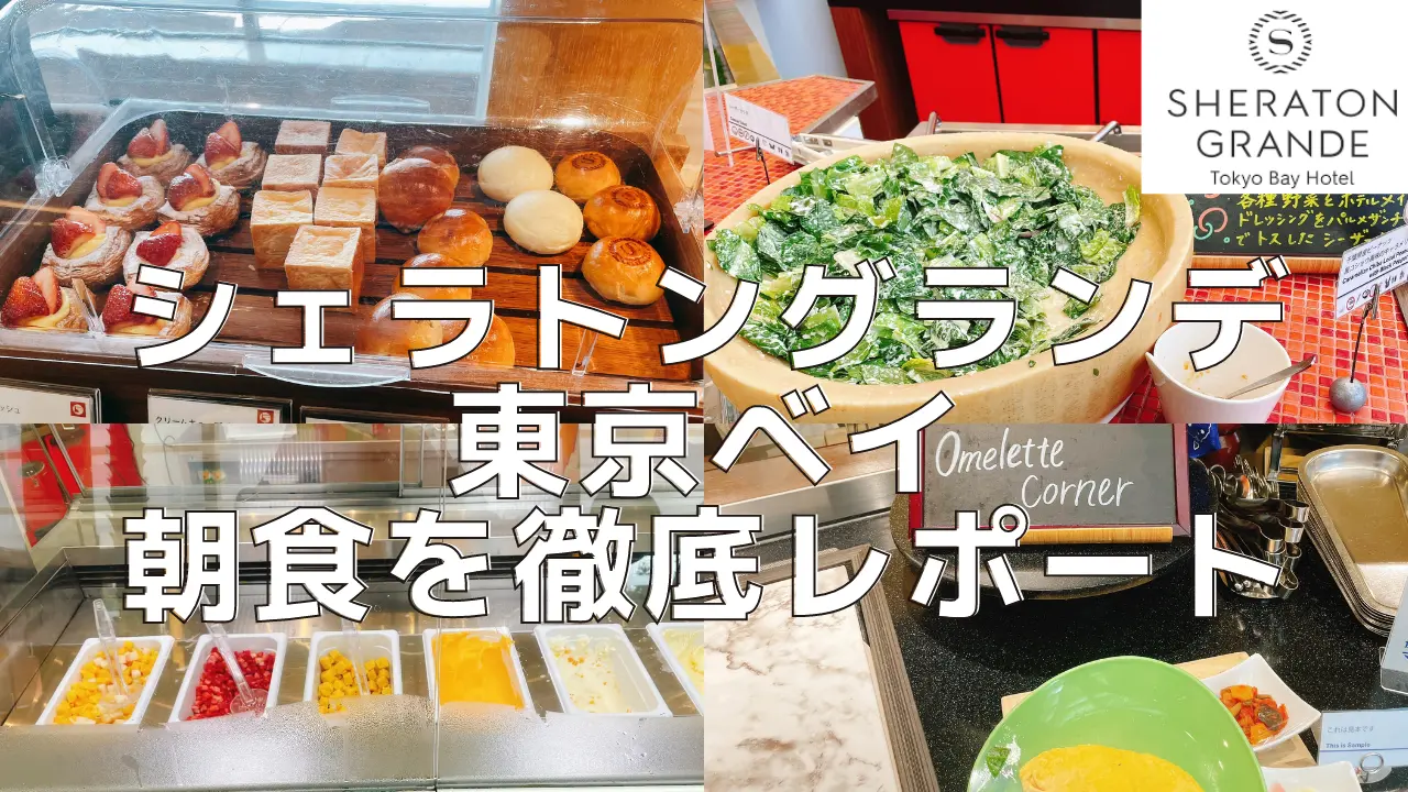 【2026年更新】シェラトングランデ東京ベイの朝食を5箇所をブログ解説!