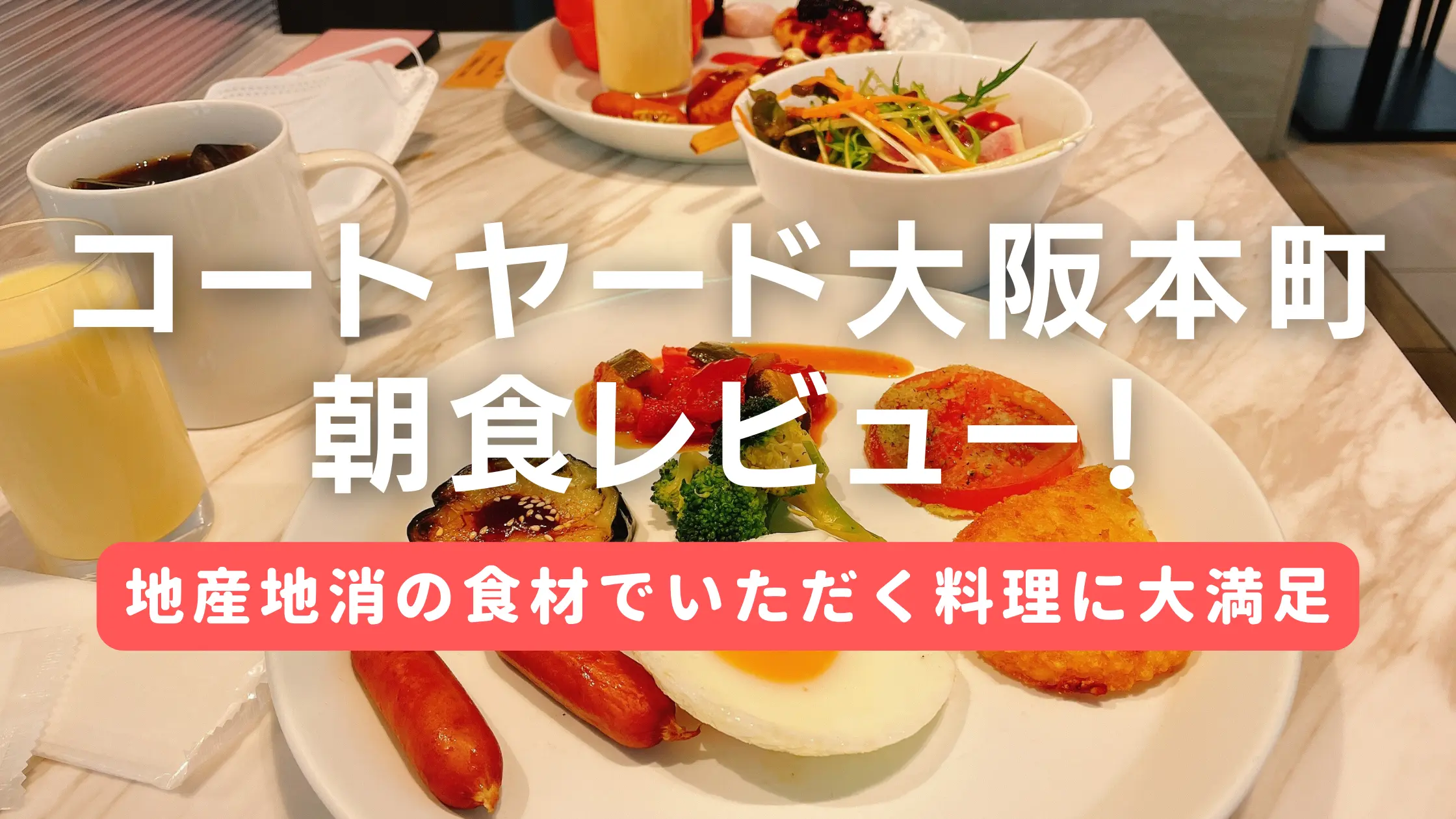 コートヤード·バイ·マリオット大阪本町の朝食ビュッフェをブログレビュー！
