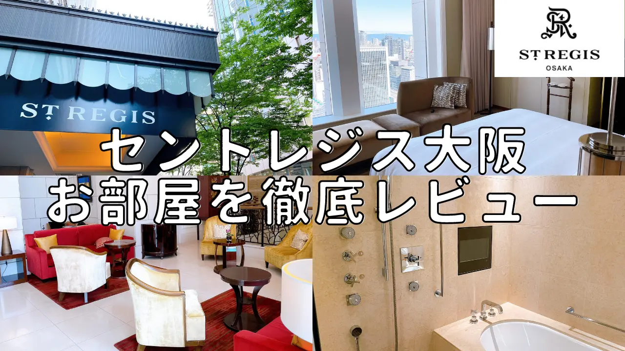 【宿泊記】セントレジス大阪のプラチナ特典・客室をブログレビュー!