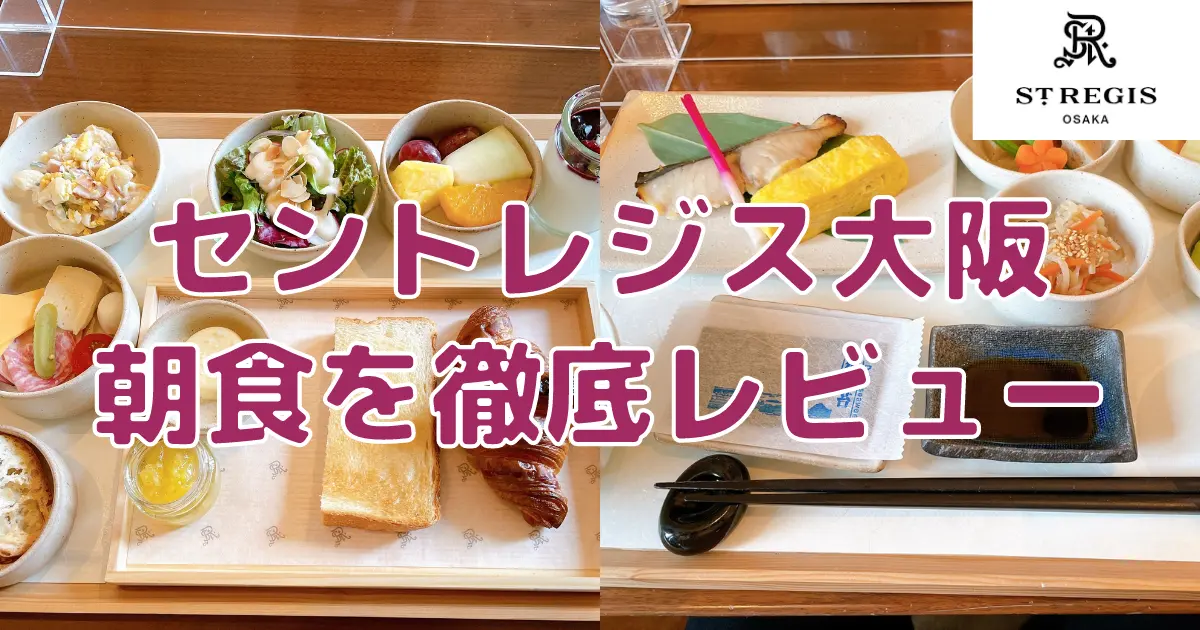 セントレジス大阪の朝食は残念すぎる内容だった｜洋食・和食をブログ解説