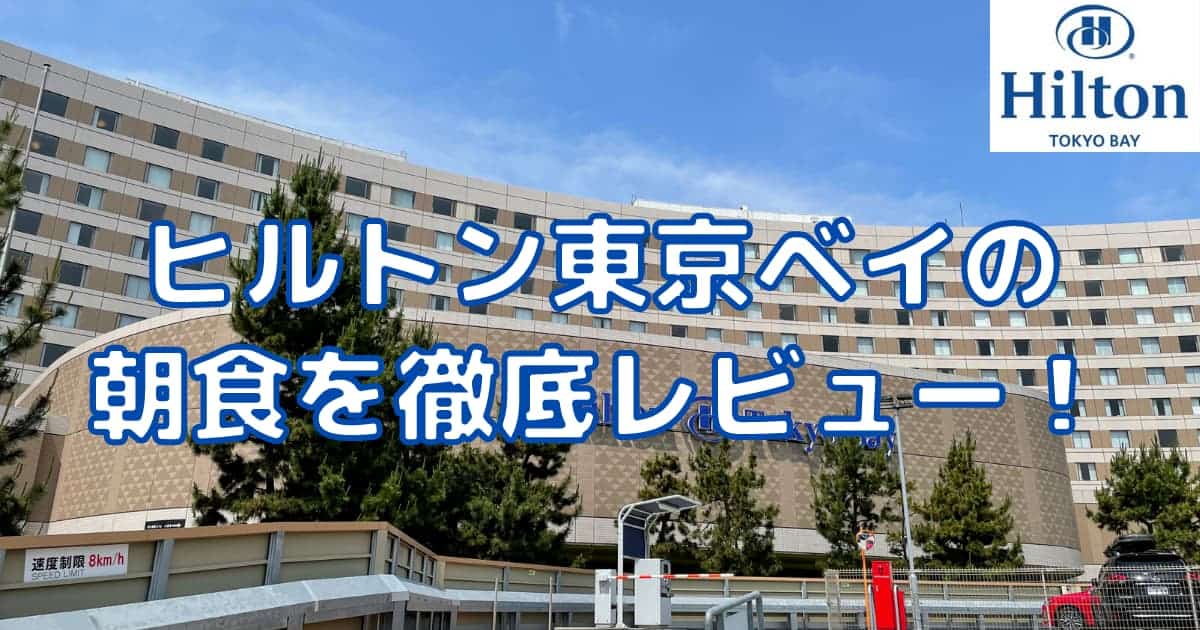 ヒルトン東京ベイの朝食はまずい?徹底ブログレビュー