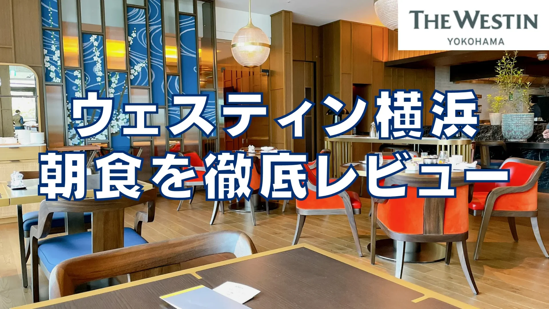 【2026年最新】ウェスティンホテル横浜の朝食を実食ブログレビュー!