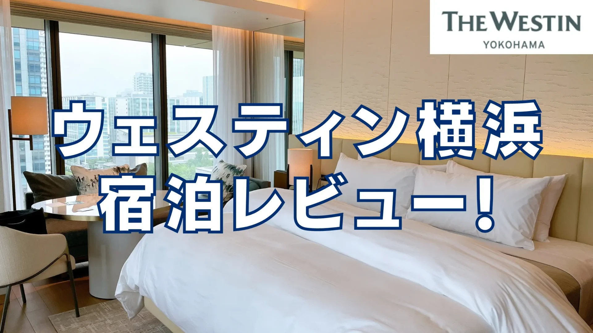 【宿泊記】ウェスティンホテル横浜のプラチナ特典や客室をブログレビュー