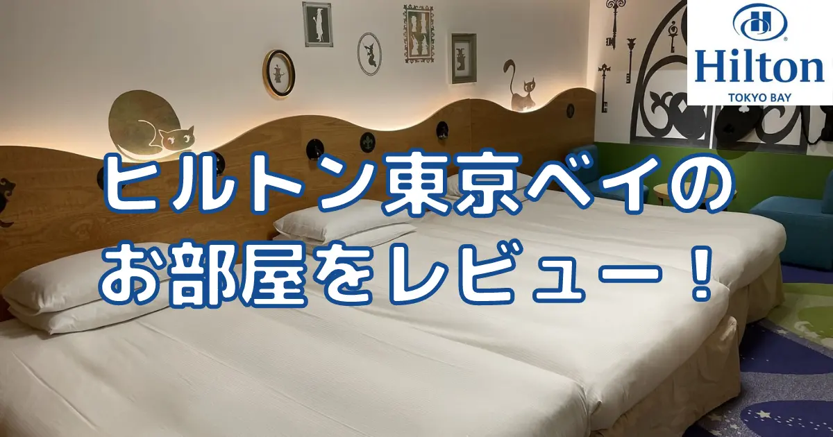【宿泊記】ヒルトン東京ベイ宿泊のハッピーマジックルームをブログ解説