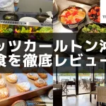 【2026年版】リッツカールトン沖縄の朝食を実食レビュー!絶品料理が勢揃い!