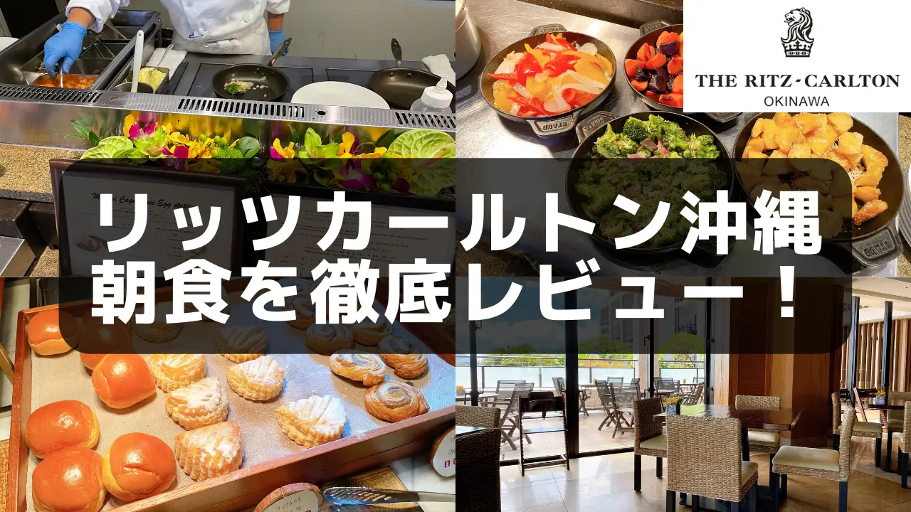 【2026年版】リッツカールトン沖縄の朝食を実食レビュー！絶品料理が勢揃い！