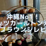 【閉鎖】リッツカールトン沖縄クラブラウンジ!1日5回のフードプレゼンテーションがヤバい!